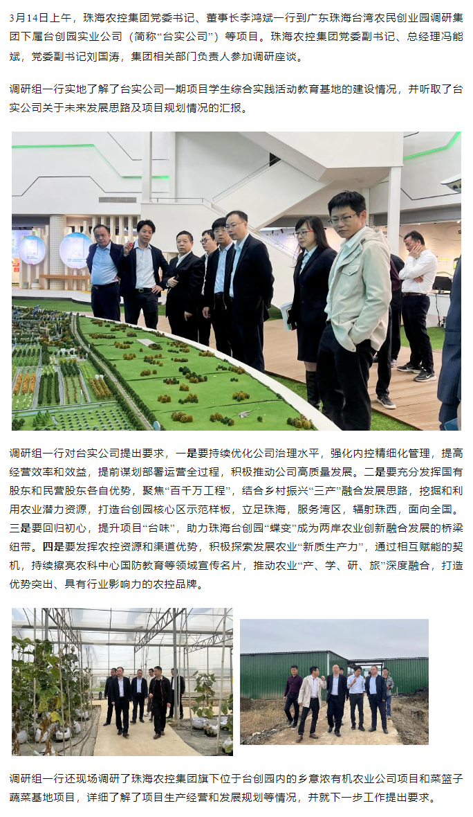珠海農控集 團黨委書記、董事長李鴻斌一行調研臺創(chuàng)園相關項目.png