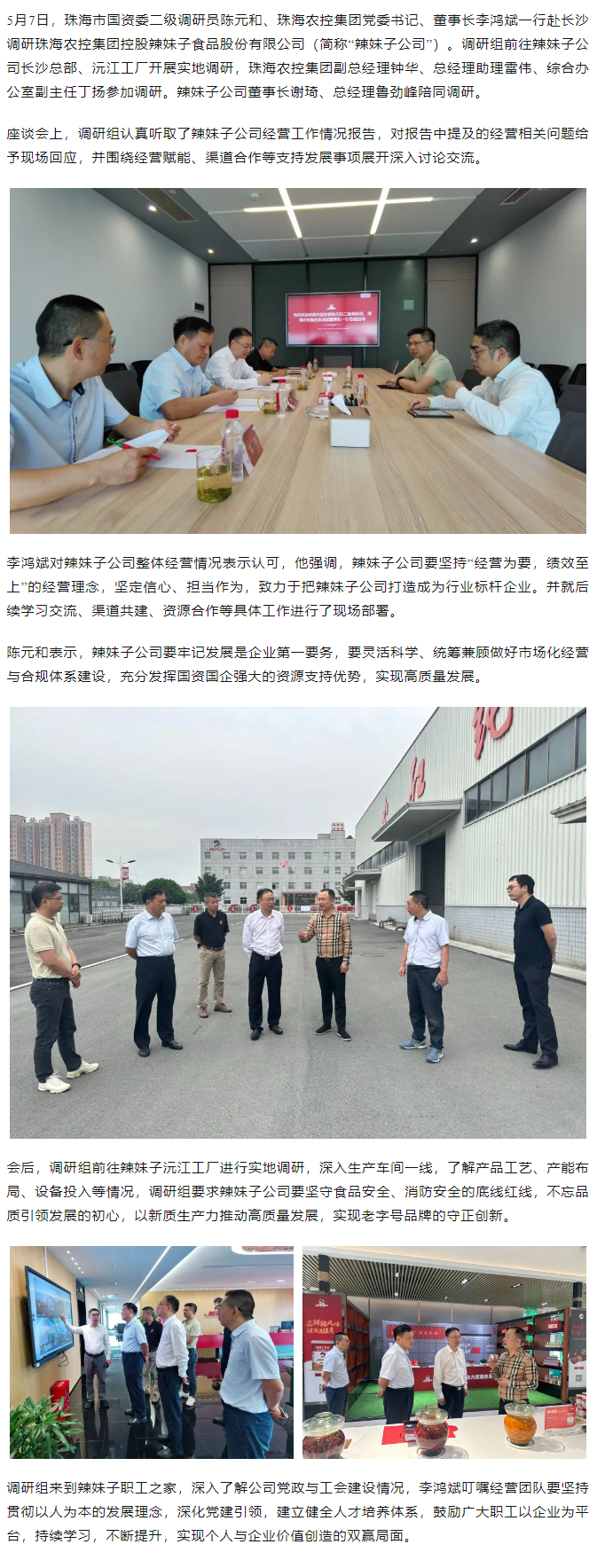 珠海市國資委、珠海農控集團領導一行調研珠海農控集團控股辣妹子公司.png