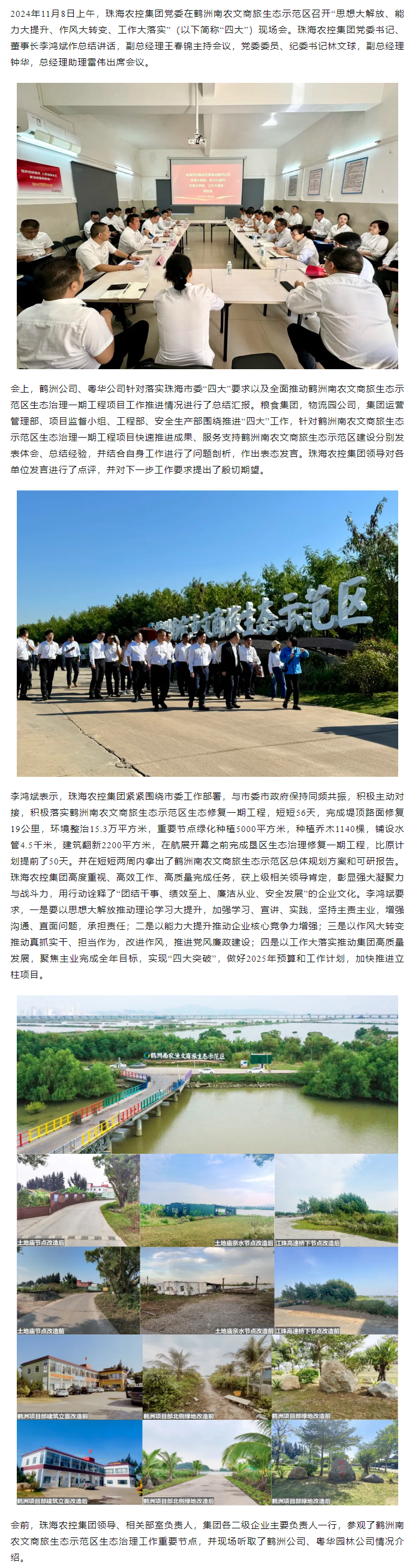 珠海農(nóng)控集團(tuán)黨委在鶴洲南農(nóng)文商旅生態(tài)示范區(qū)召開(kāi)“思想大解放、能力大提升、作風(fēng)大轉(zhuǎn)變、工作大落實(shí)” 現(xiàn)場(chǎng)會(huì).png