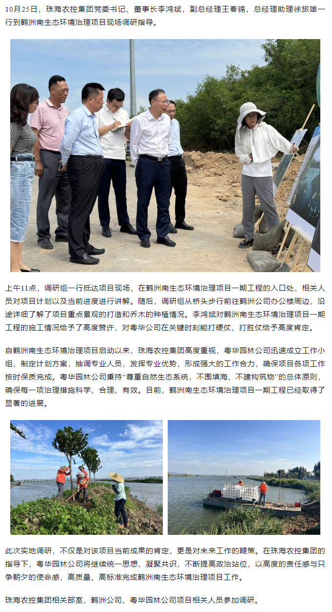 珠海農控集團黨委書記、董事長李鴻斌調研鶴洲南生態環境治理工作.png